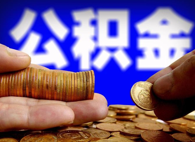 景德镇公积金账户封存是怎么提回事（公积金账户封存状态能全部取出来吗）